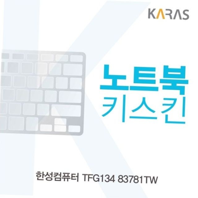 한성 tfg134 83781tw 노트북 키스킨 키보드 덮개 보호필름 키보드오염방지 소음방지