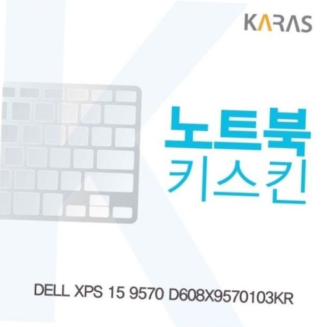 델 xps 15 9570 전용 노트북 키스킨 실리콘 키보드 커버 키보드보호 노트북관리 xps9570키스킨