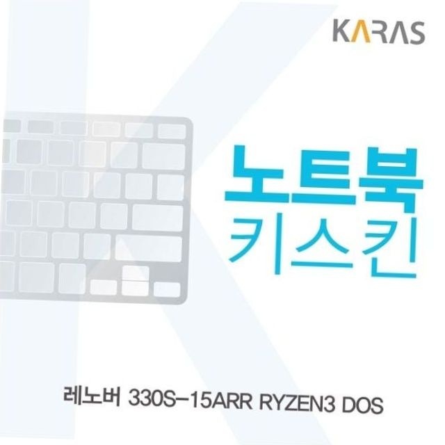 레노버 330s-15arr 라이젠 시리즈 노트북 키스킨 실리콘 키보드 커버 오염방지 소음감소