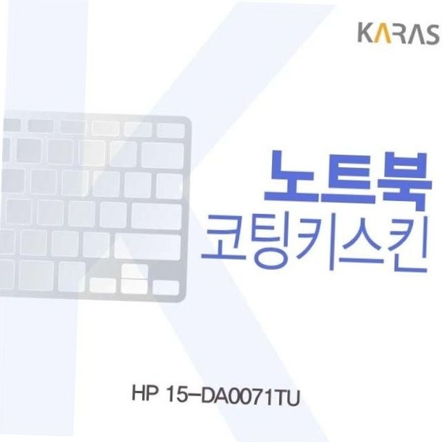 hp 15-da0071tu 노트북 키스킨 실리콘 키보드 커버 보호필름 노트북오염방지 키보드보호