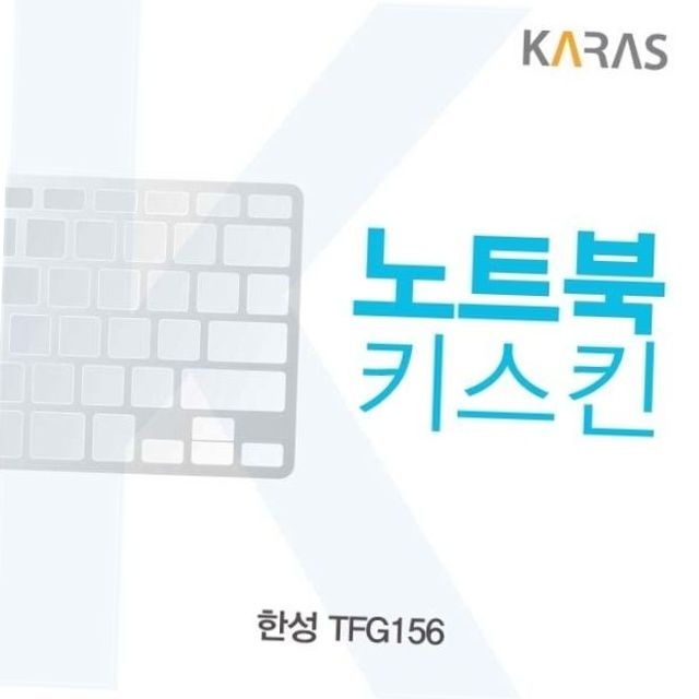 한성 tfg156 전용 실리콘 노트북 키스킨 키보드 보호 커버 노트북청소 소음방지 키보드덮개