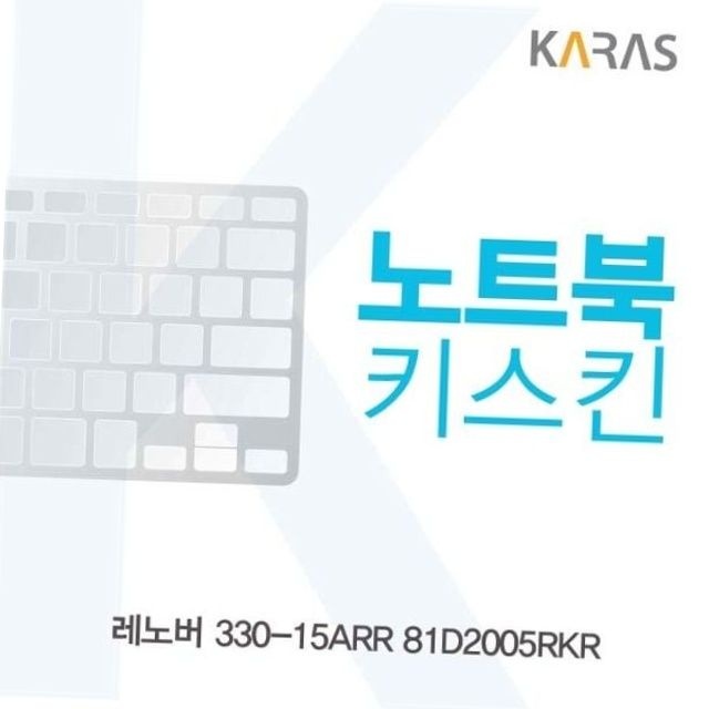 레노버 330-15arr 81d2005rkr 호환 실리콘 노트북 키스킨 키보드 커버 먼지방지 오염방지
