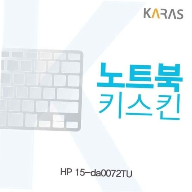 hp 15-da0072tu 전용 실리콘 노트북 키스킨 키보드 커버 노트북오염방지 저소음타이핑