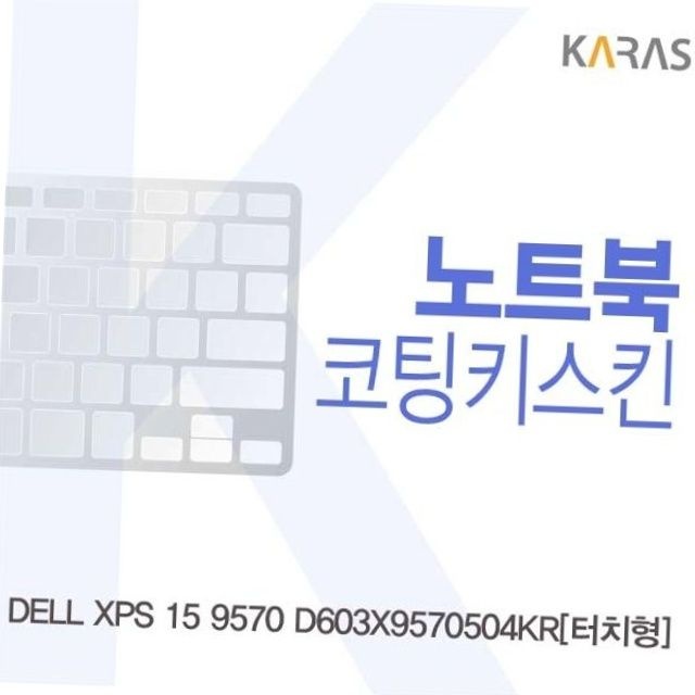 델 xps 15 9570 노트북 키스킨 키보드 커버 보호 스킨 덮개 키보드오염방지 노트북청소