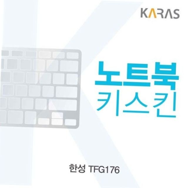 한성 tfg176 노트북 키스킨 실리콘 키보드 커버 덮개 오염방지 소음감소 노트북키스킨