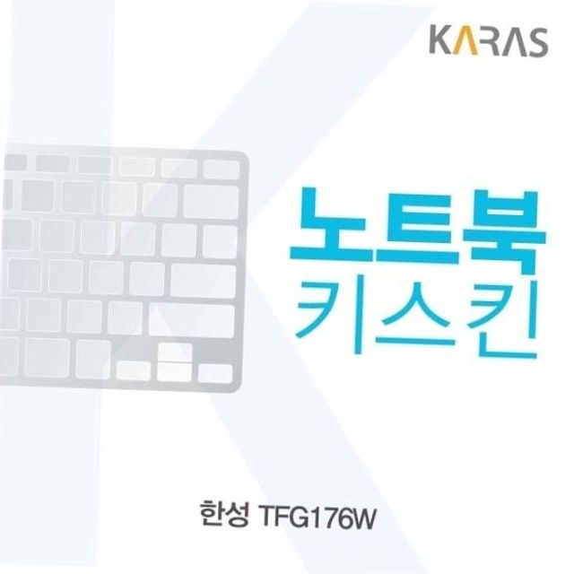 한성 tfg176w 노트북 키스킨 실리콘 키보드 커버 덮개 오염방지 소음감소 키보드커버