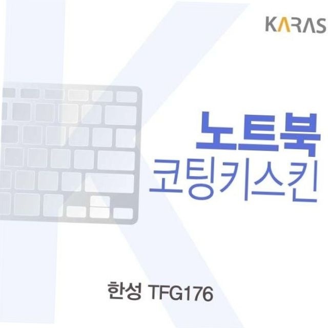 한성 tfg176 전용 코팅 노트북 키스킨 키보드 커버 노트북보호 키보드청소 키보드스킨