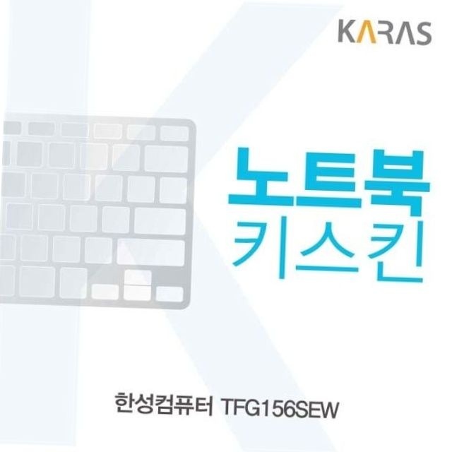 한성 tfg156sew용 노트북 실리콘 키스킨 키보드커버 먼지방지 오염방지 키보드덮개