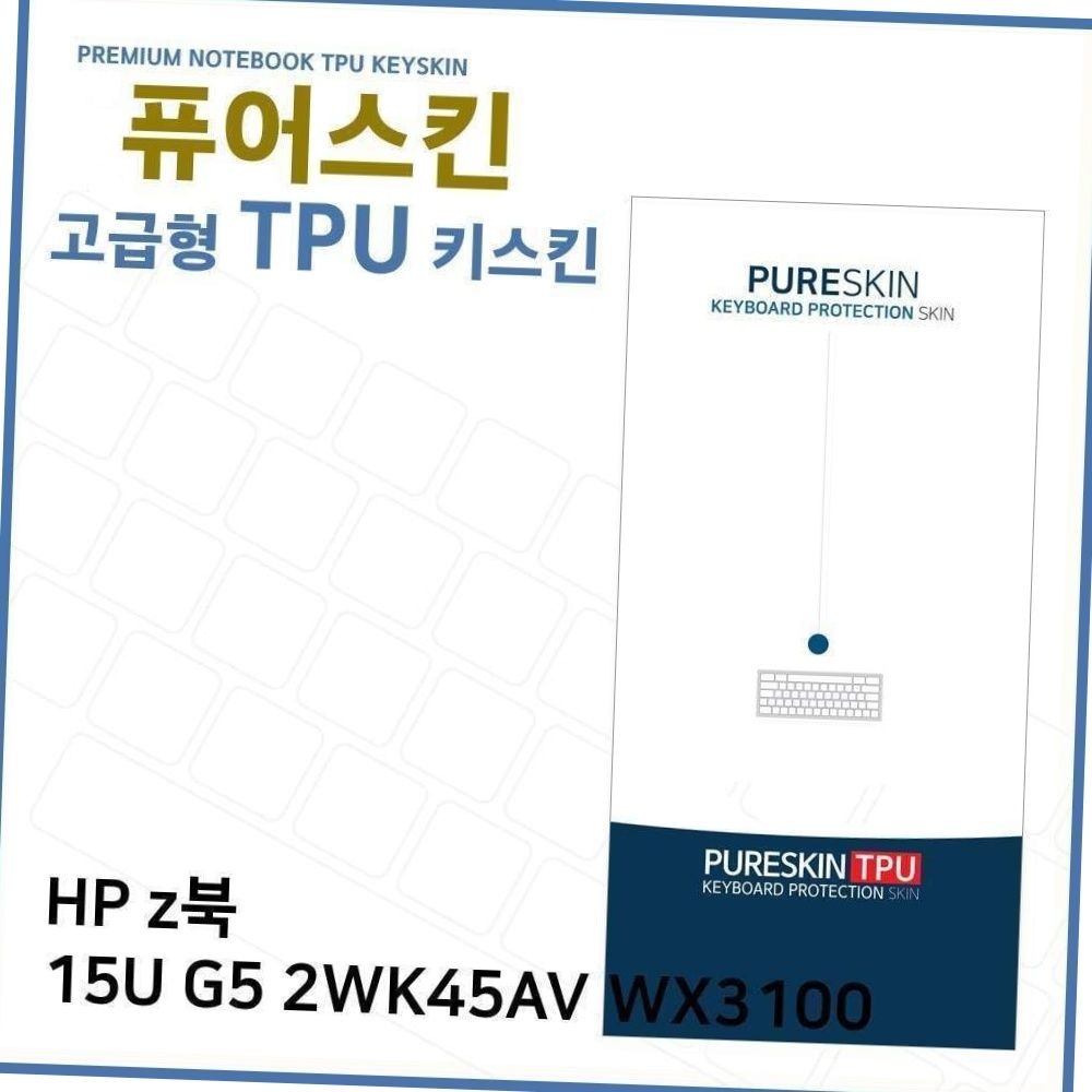 hp z북 15u g5 2wk45av wx3100 tpu 키스킨 키보드보호 먼지방지 노트북