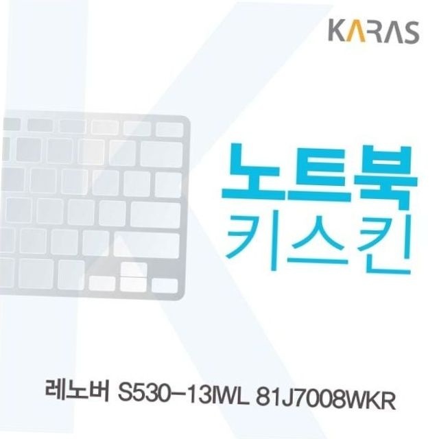 레노버 s530-13iwl 81j7008wkr 노트북 키스킨 실리콘 키보드 보호 키보드오염방지 자판먼지차단