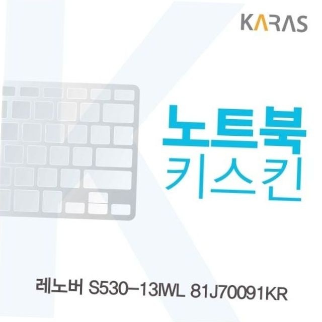 레노버 s530-13iwl 81j70091kr 노트북 키스킨 실리콘 키보드 덮개 노트북보호 키보드방진