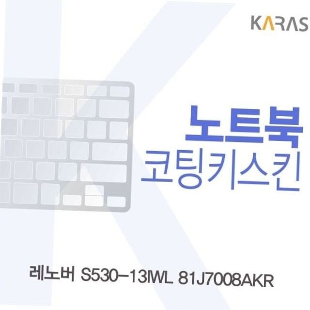 레노버 s530-13iwl 81j7008akr 노트북 코팅 키스킨 키보드스킨 키보드오염방지 타이핑보호