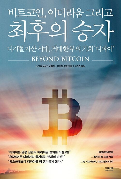 비트코인, 이더리움 그리고 최후의 승자 더퀘스트 사이먼 딩글 (474646)