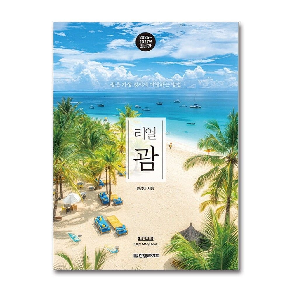 리얼 괌 (2026~2027 개정판) [한빛라이프] (683745)
