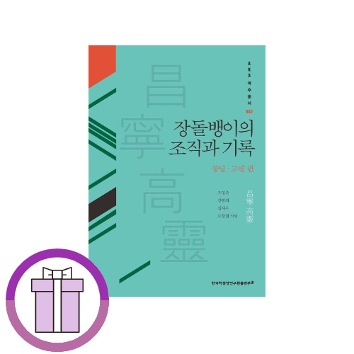 장돌뱅이의 조직과 기록: 창녕·고령 편 조영준 (509719)