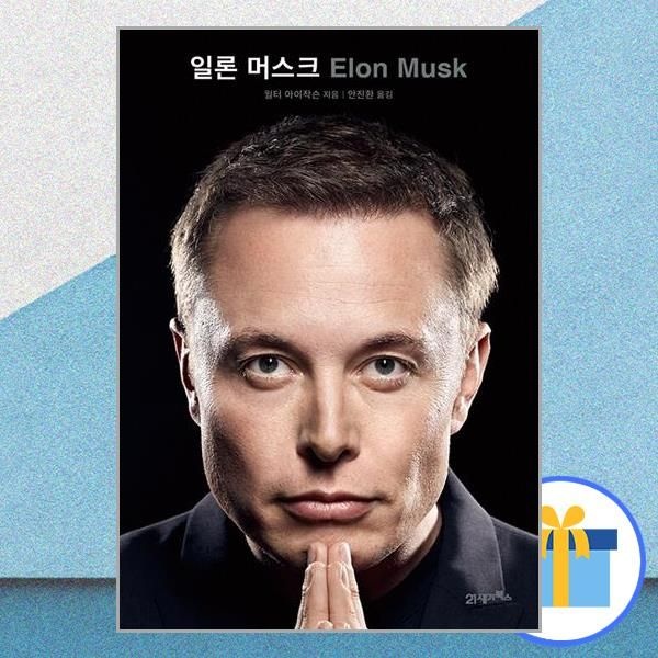 21세기북스 일론 머스크 전기 21세기북스 (590085)