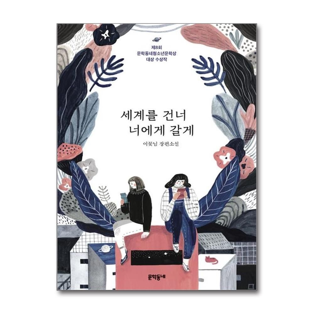 세계를 건너 너에게 갈게 (제8회 문학동네청소년문학상 대상 수상작) - 문학동네 청소년 39 이꽃님 (527251)