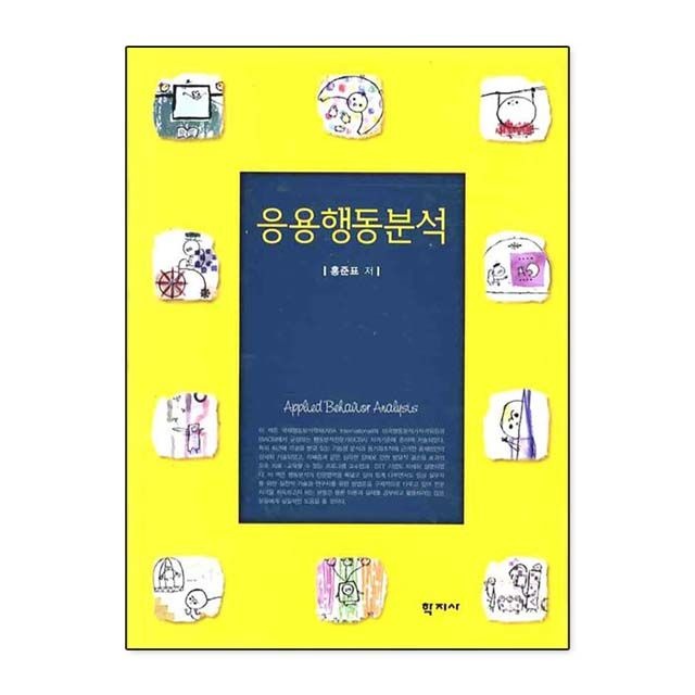 홍준표 응용행동분석 홍준표 (781660)