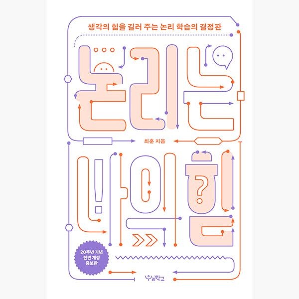 논리는 나의 힘 - 생각의 힘을 길러 주는 논리 학습의 결정판 - 최훈 우리학교 (516187)