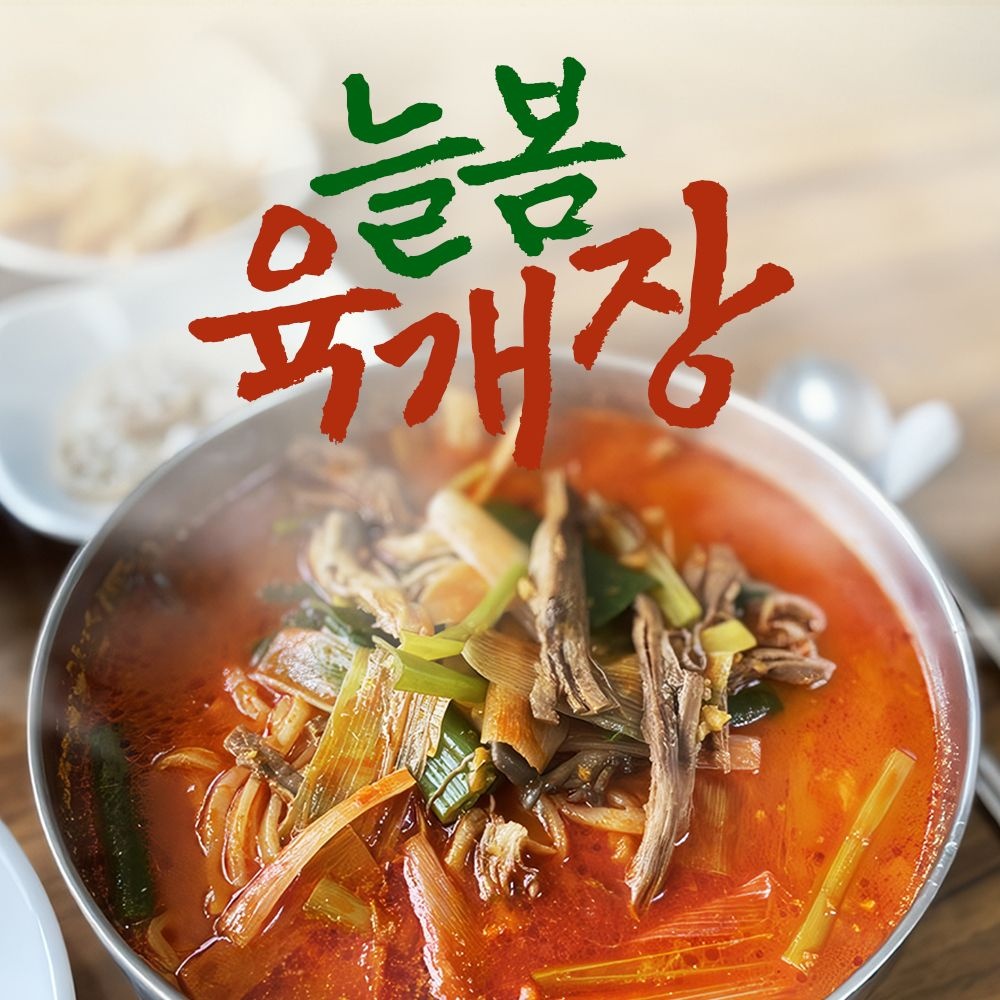 고양시 소문난 늘봄육개장 800g*5팩+칼국수 증정 외 갈비탕 4팩