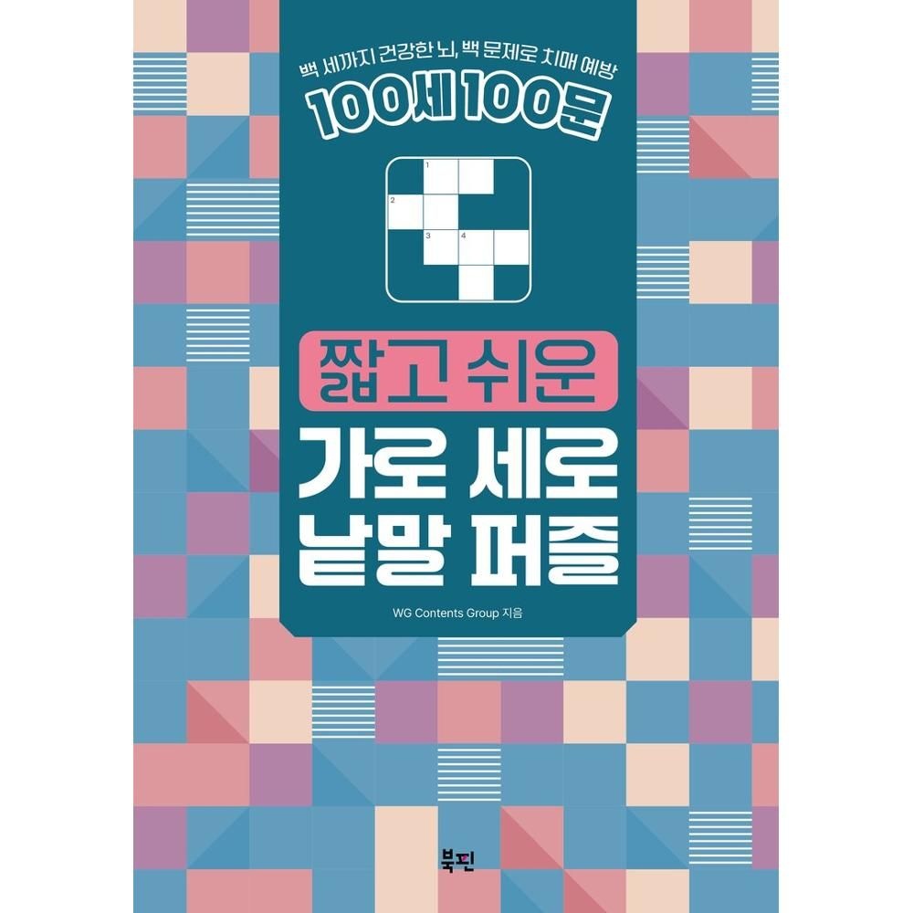 100세 100문 짧고 쉬운 가로 세로 낱말 퍼즐 : 백 세까지 건강한 뇌, 백 문제로 치매 예방 WG Contents Group (554816)