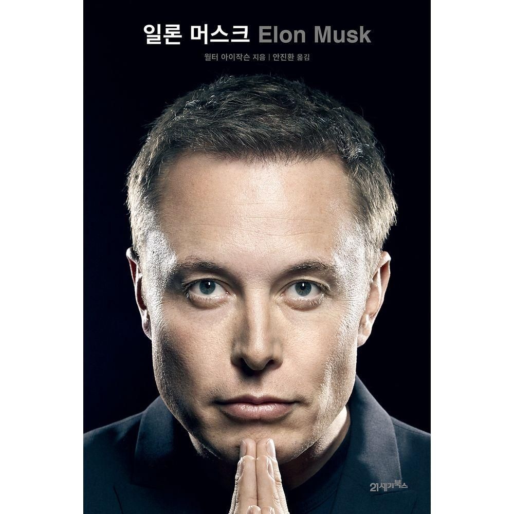 21세기북스 일론 머스크 21세기북스 (524933)