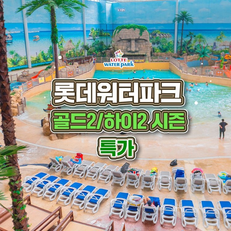 롯데워터파크 [슈퍼트립] 김해 롯데워터파크 골드2&하이2 시즌 종일권 특가 프로모션, 이용기간 최대 9월 14일, 주중&주말 공통