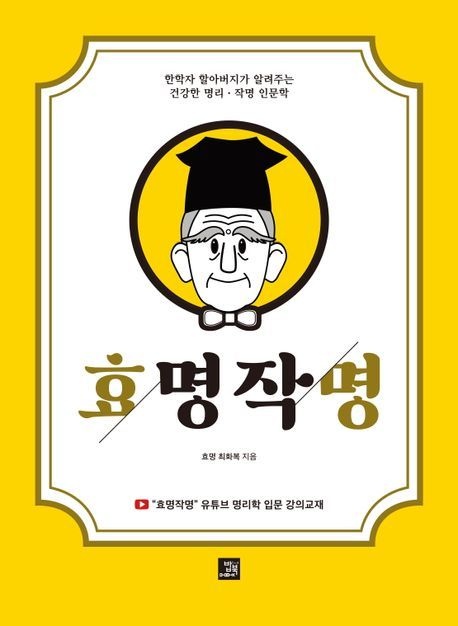 밥북 효명작명 - 명리 작명 책 밥북 (611345)