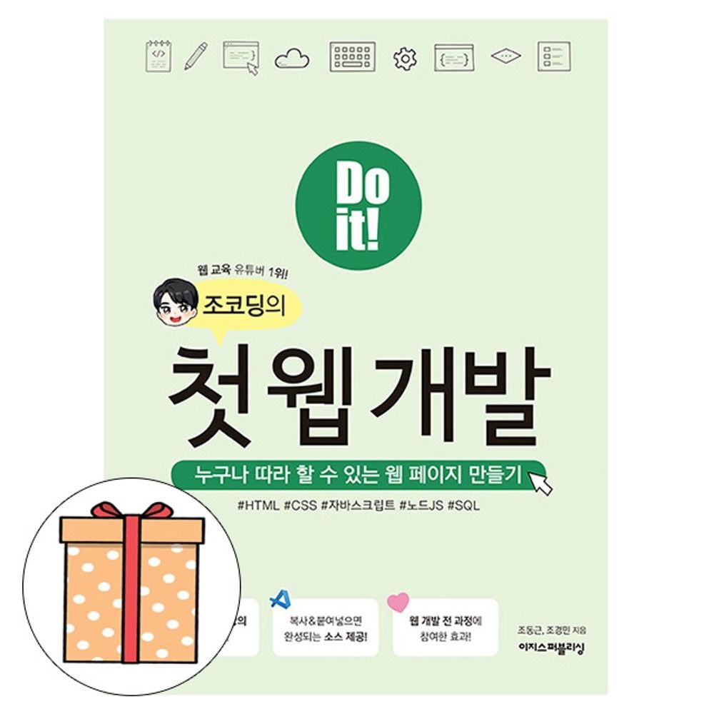 이지스퍼블리싱 Do it 조코딩의 첫 웹개발조동근(2407804)