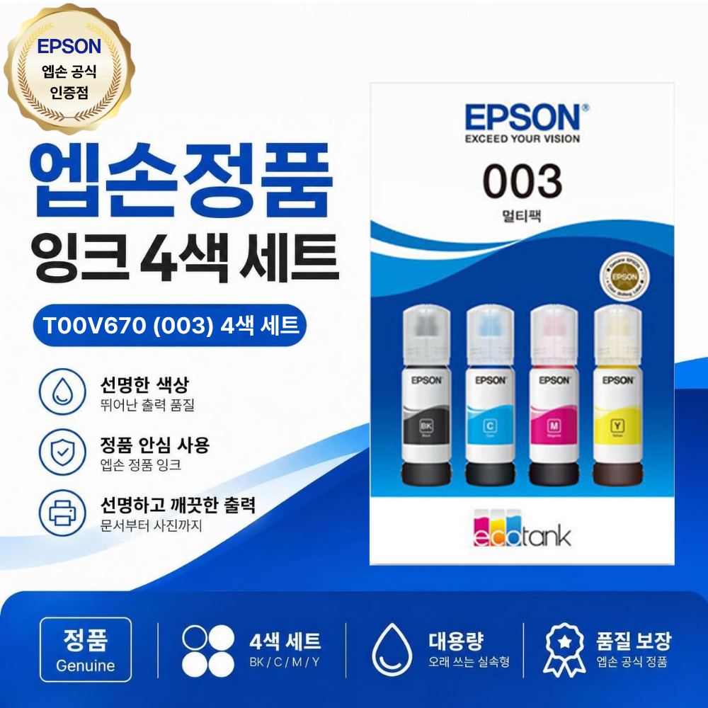 엡손 T00V670 4색 잉크세트 정품 003 L1110 L3100 L3106 L3110 L3150 L3156 L5190 L5196 L1210 L5290 L3256