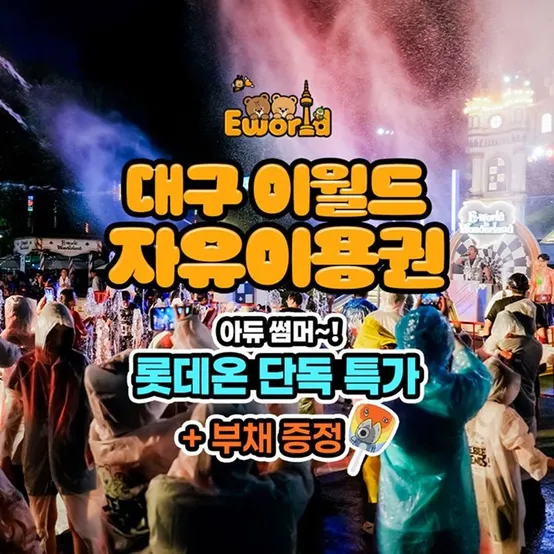 [슈퍼트립] 단독특가, 대구 이월드 자유이용권+부채 무료증정 프로모션, 이용기간 최대 9월 30일, 주중&주말 공통