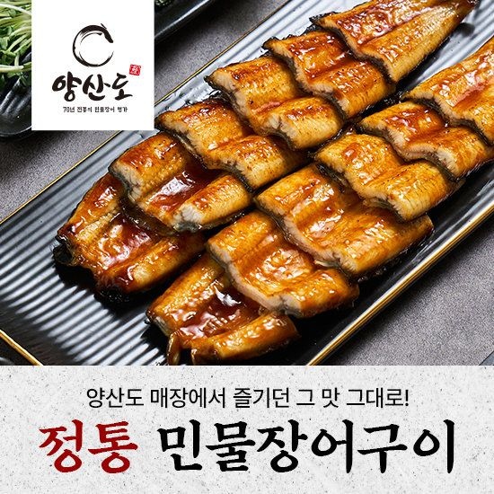 양산도 정통 민물장어구이 1kg (5~7미) 손질, 조리 후 중량