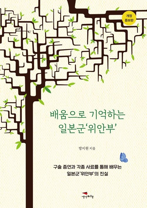 생각비행 배움으로 기억하는 일본군 '위안부' [생각비행] (688513)