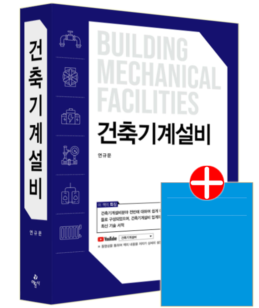 건축기계설비 [ 개정2판 ] 예문사 건축기계설비 교재 핵심실무 동향 기술자효 해설 [개정2판 ]건축기계설비 [ 개정2판 ](2376459)