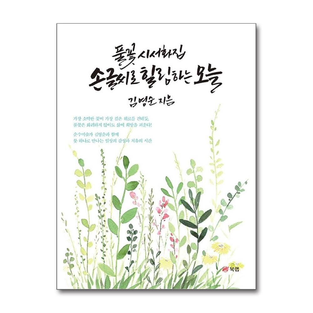 북랩 손글씨로 힐링하는 오늘 김영순 붓펜 캘리그라피 책 북랩(2215021)