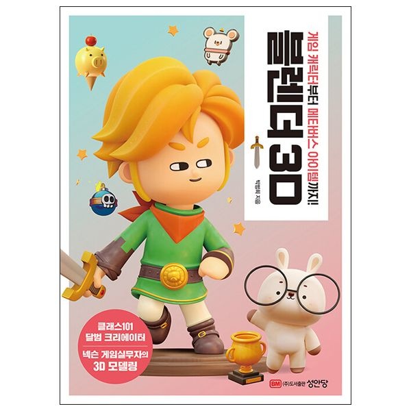 블렌더 3D 교재 - 게임 캐릭터부터 메타버스 아이템까지 (성안당)박범희(2405467)