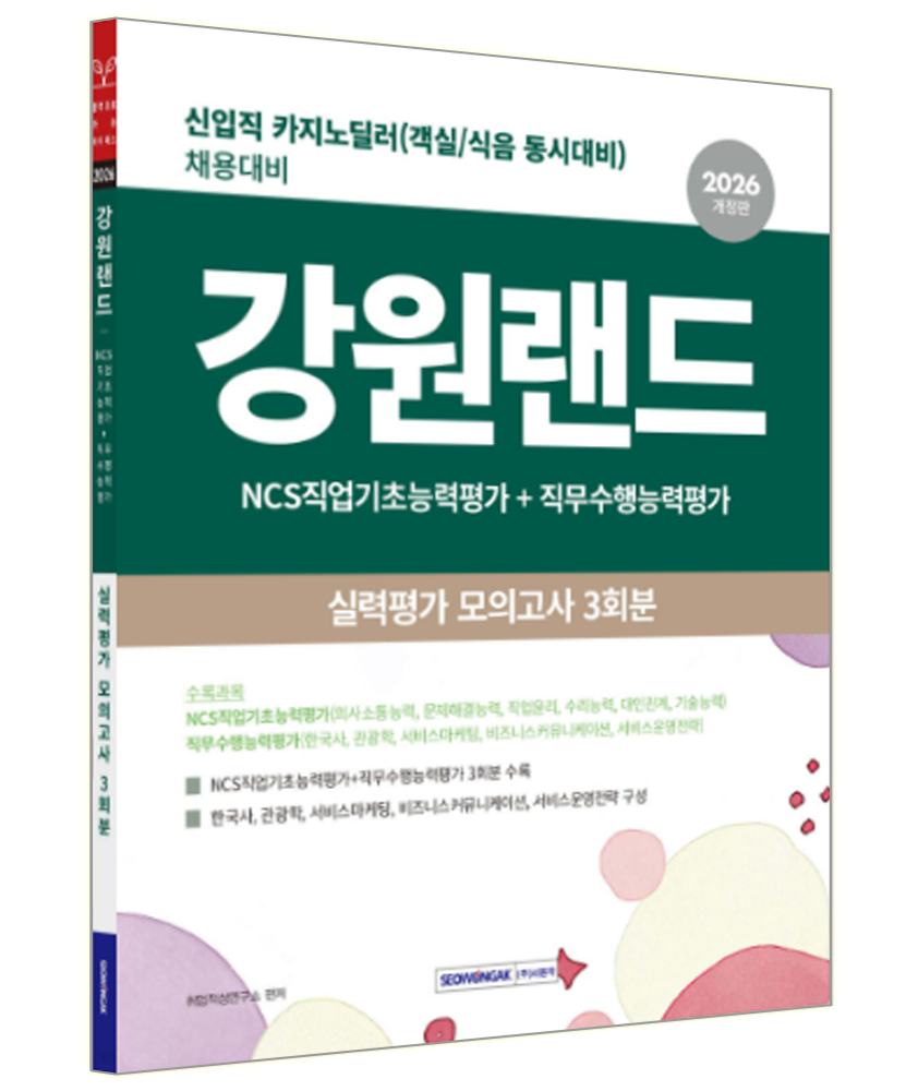 [오늘출발] 2026 강원랜드 채용시험 모의고사 문제집 교재 실력평가 강원랜드 실력평가 모의고사 3회분 (786776)