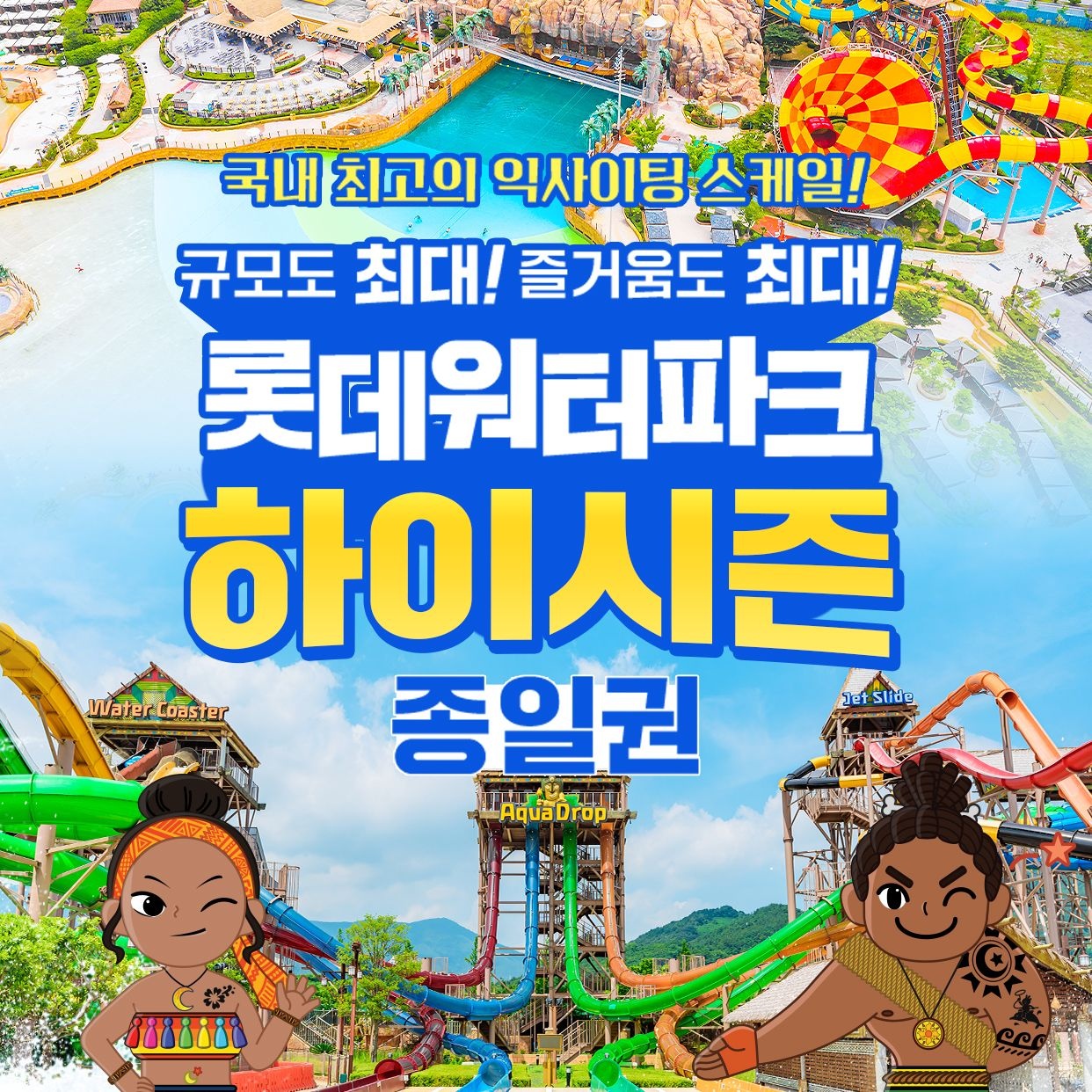 롯데워터파크 [선착순 추가할인] 김해 롯데워터파크 하이시즌 종일권(8/24~9/14)
