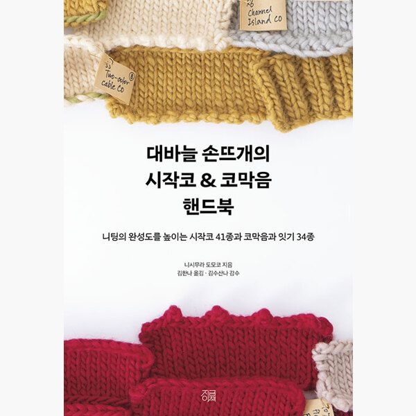 지금이책 대바늘 손뜨개의 시작코 코막음 핸드북 - 니팅의 완성도를 높이는 시작코 41종과 코막음과 잇기 34종 - 니시무라