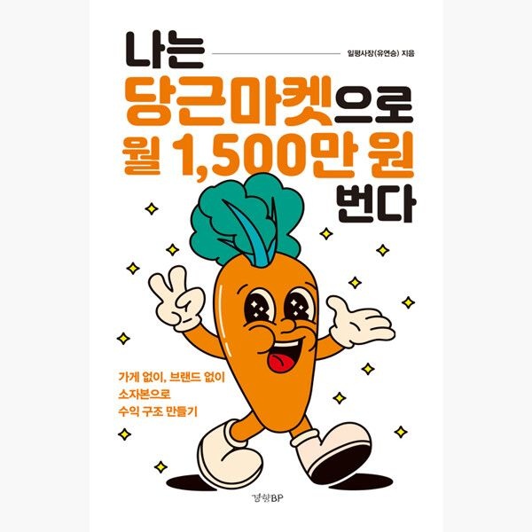 경향BP 나는 당근마켓으로 월 1500만 원 번다 - 가게 없이 브랜드 없이 소자본으로 수익 구조 만들기 - 일평사장 경향BP (514