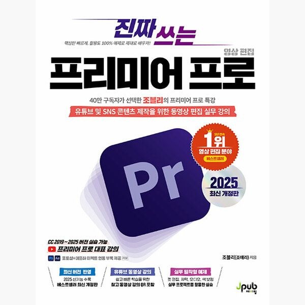 제이펍 진짜 쓰는 프리미어 프로 영상 편집 - 유튜브 및 SNS 콘텐츠 제작을 위한 동영상 편집 실무 강의 포토샵 + 애프터