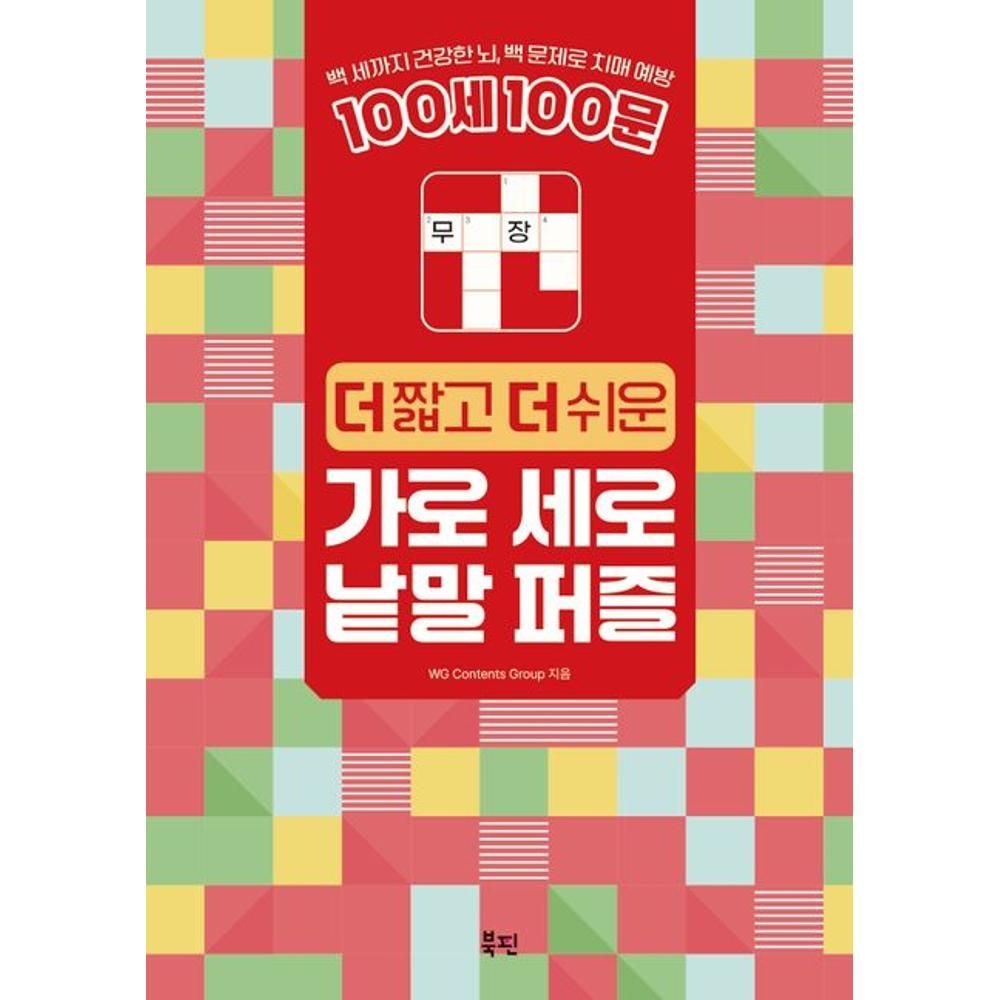 100세 100문 더 짧고 더 쉬운 가로 세로 낱말 퍼즐 (스프링) - 백 세까지 건강한 뇌 백 문제로 치매 예방 WG Contents Grou