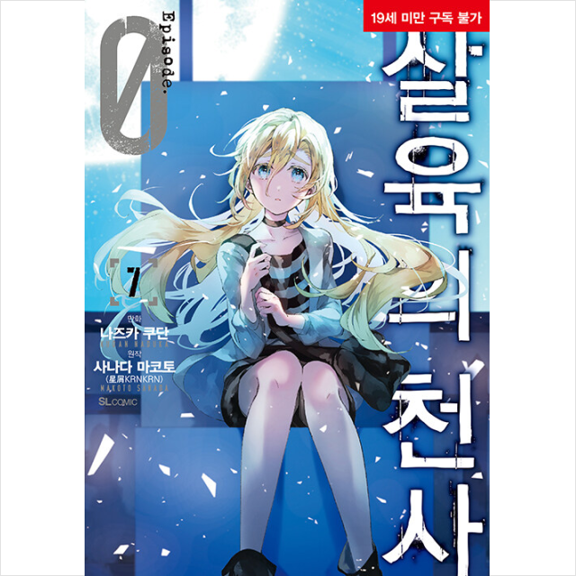 나즈카 쿠단 만화 살육의 천사 Episode.0 7 나즈카 쿠단 (785289)