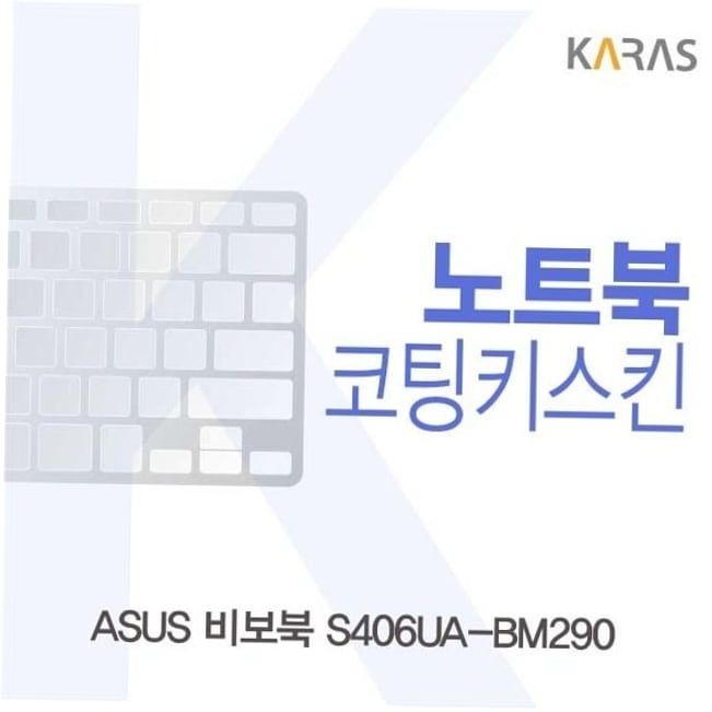 카라스인터내셔널 자판덮개 ASUS 비보북 코팅키스킨 S406UA-BM290용