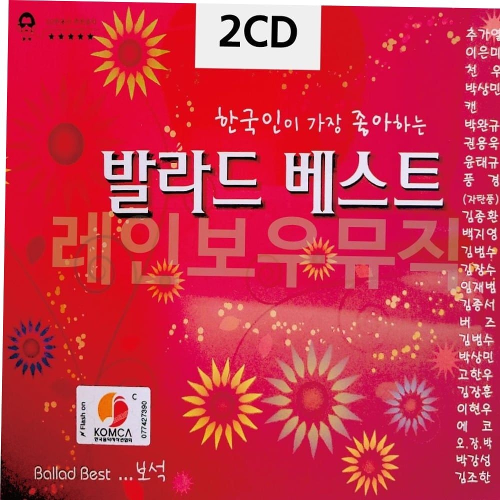 7080노래 한국인이 좋아하는 발라드 2CD