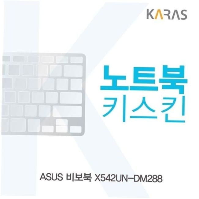 이물질방지 ASUS 비보북 노트북키스킨 키커버 X542UN-DM288용