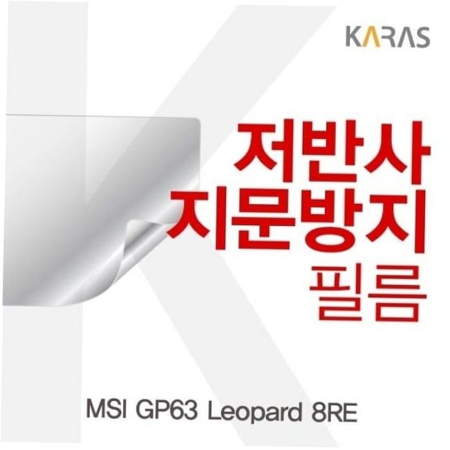 보호필름 MSI Leopard 저반사필름 GP63 8RE용
