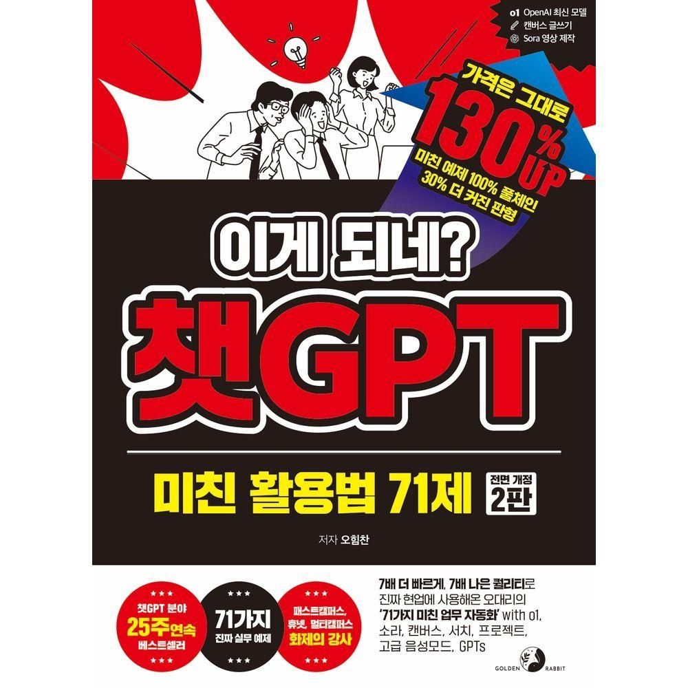 골든래빗(주) 이게 되네 챗GPT 미친 활용법 71제 골든래빗(주) (526673)