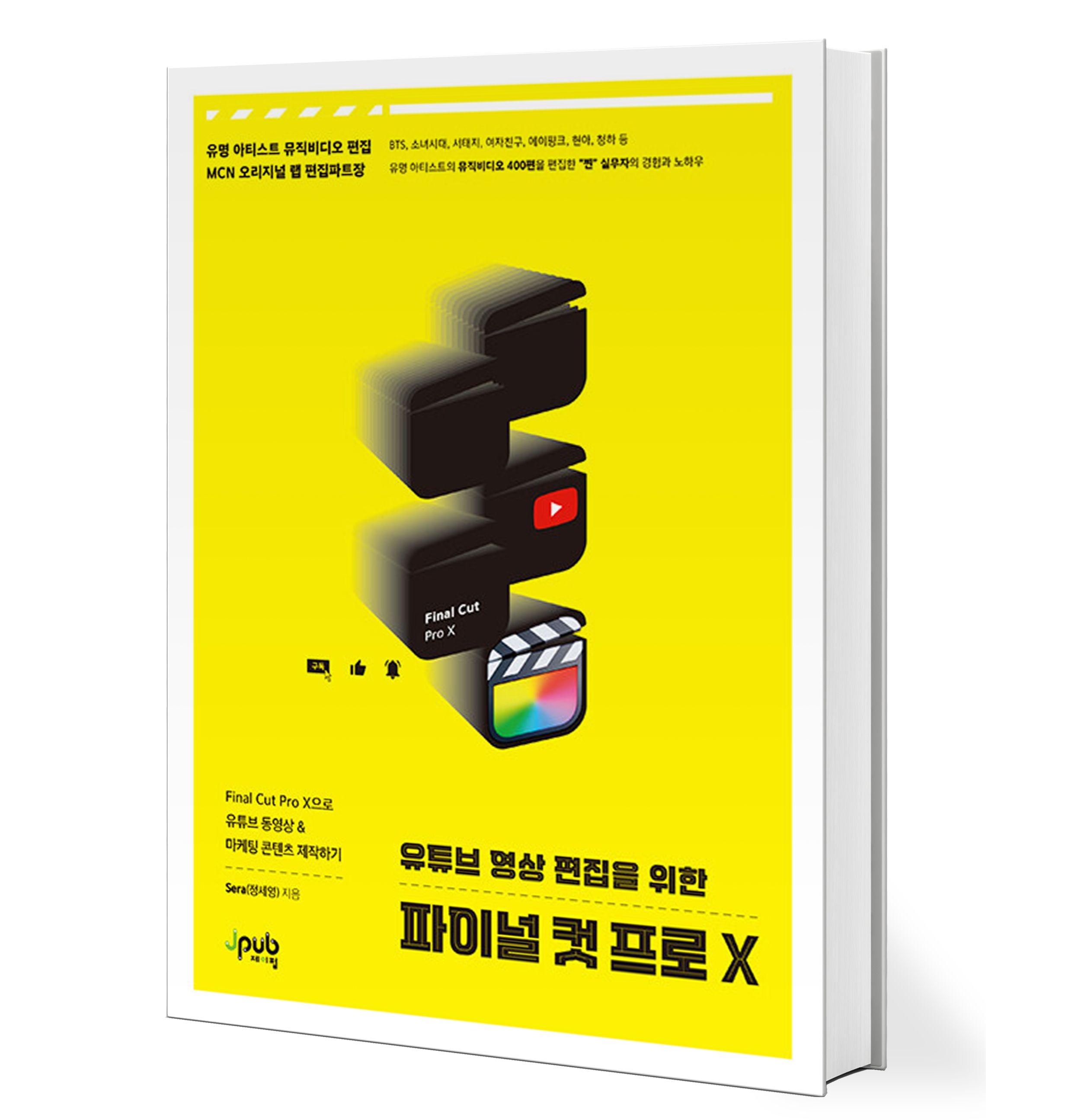 제이펍 유튜브 영상 편집을 위한 파이널 컷 프로 X - Final Cut Pro X으로 유튜브 동영상 & 마케팅 콘텐츠 제작하기 제이펍 (683