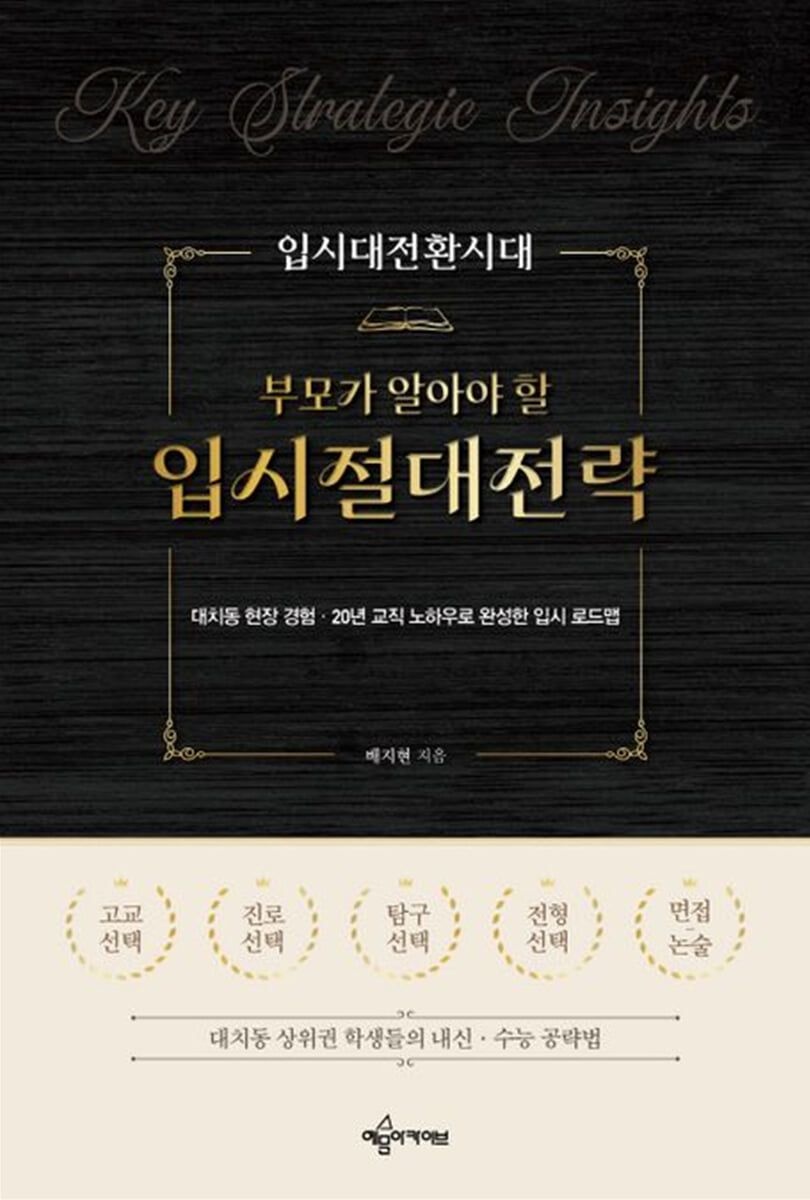 부모가 알아야 할 입시절대전략 책 예문아카이브 (791459)